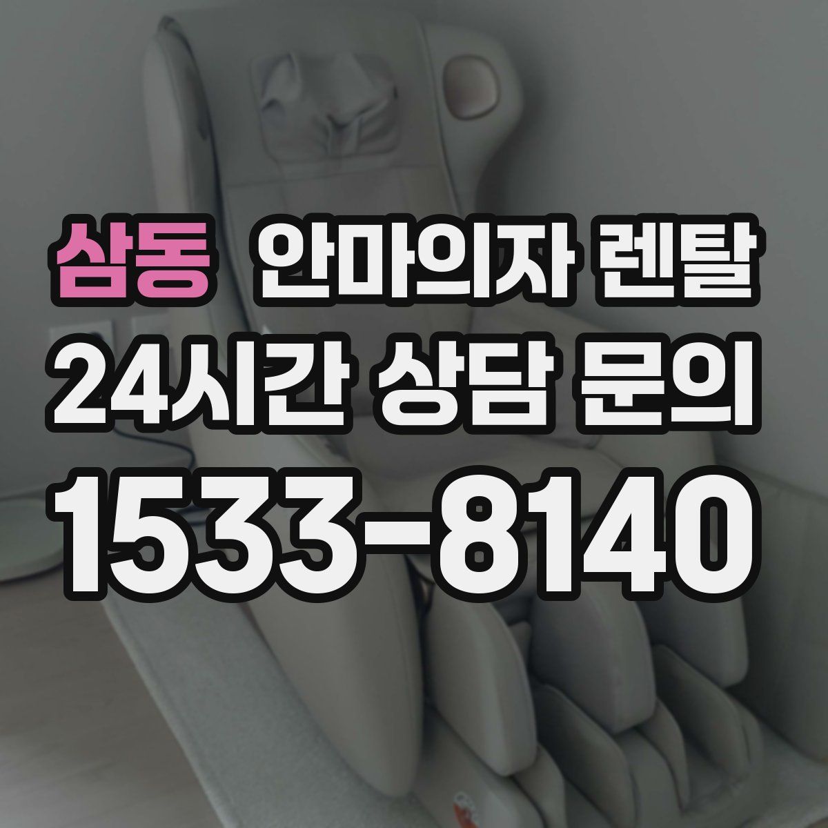 삼동 안마의자 렌탈