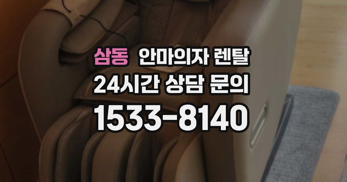삼동 안마의자 렌탈
