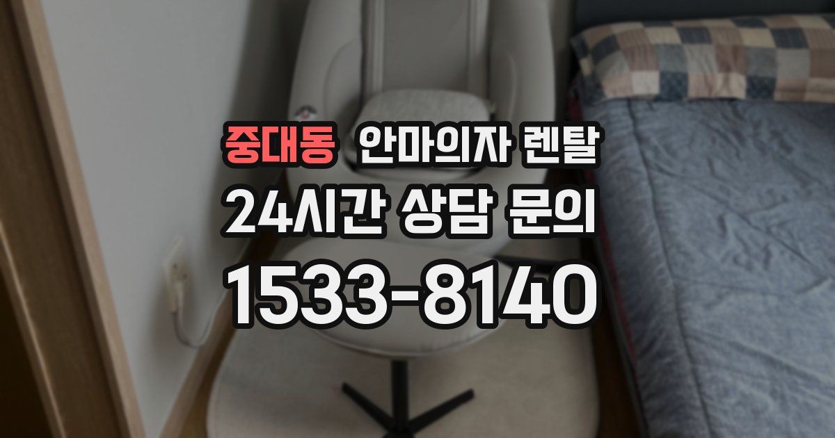 중대동 안마의자 렌탈