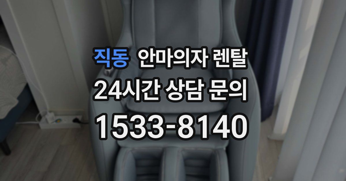 직동 안마의자 렌탈