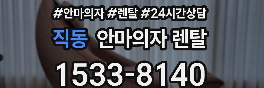 직동 안마의자 렌탈