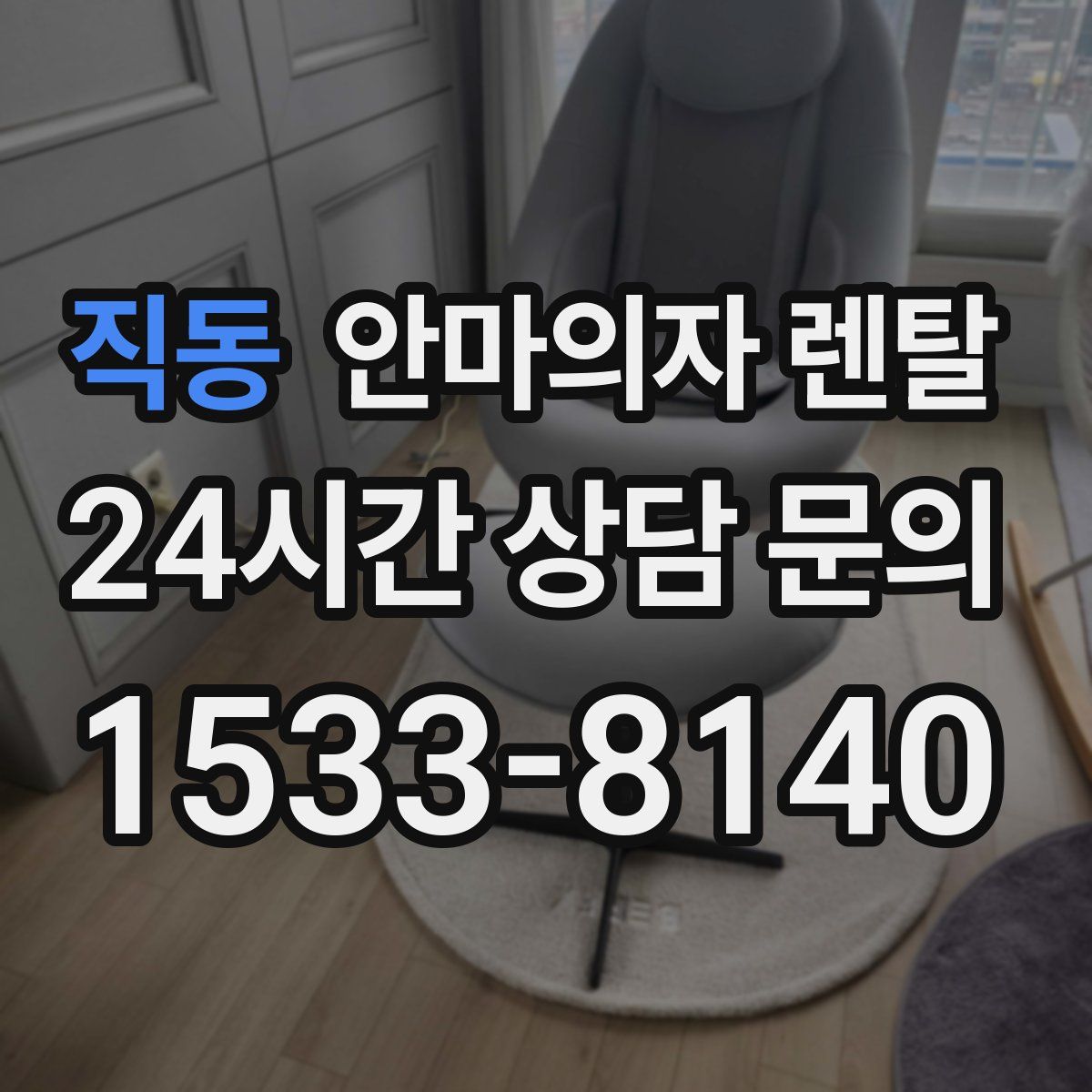 직동 안마의자 렌탈