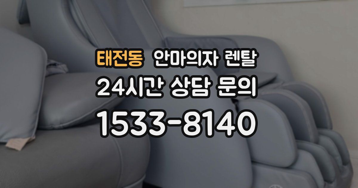 태전동 안마의자 렌탈