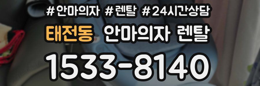 태전동 안마의자 렌탈