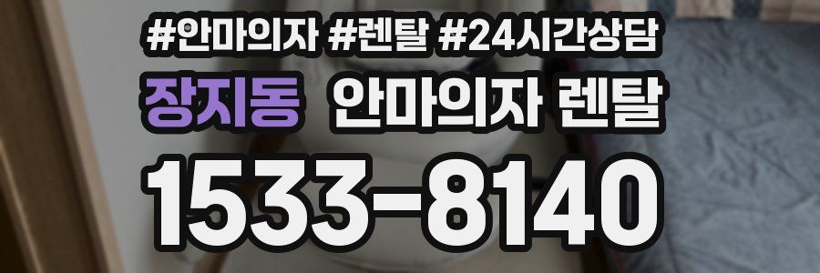 장지동 안마의자 렌탈