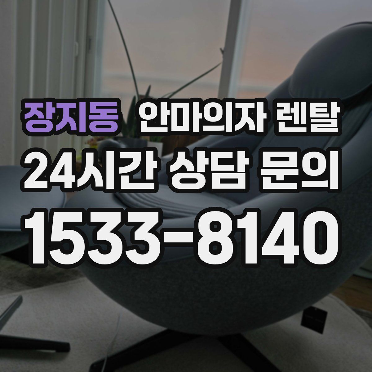 장지동 안마의자 렌탈