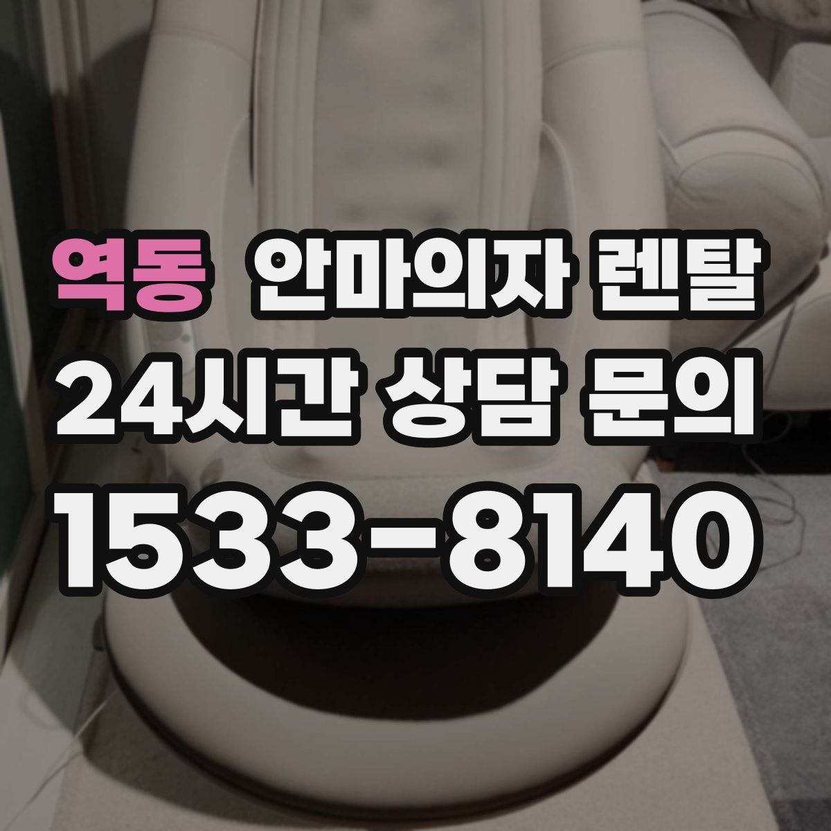 역동 안마의자 렌탈