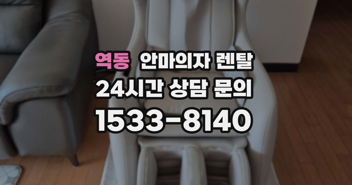 역동 안마의자 렌탈