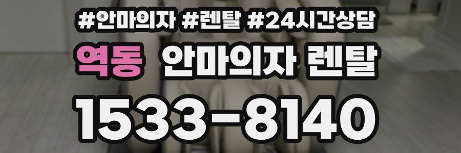 역동 안마의자 렌탈