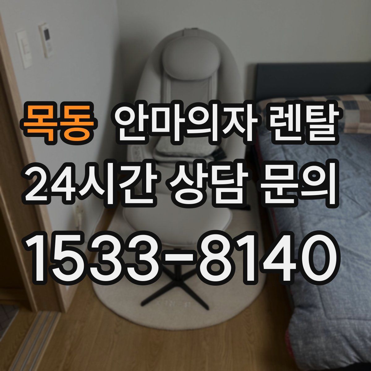목동 안마의자 렌탈
