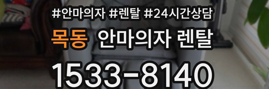 목동 안마의자 렌탈