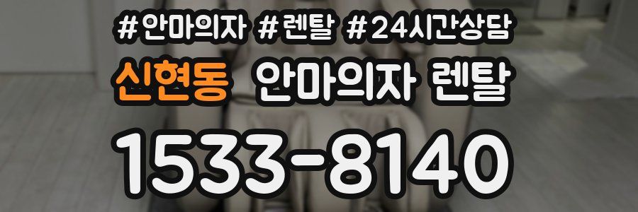 신현동 안마의자 렌탈