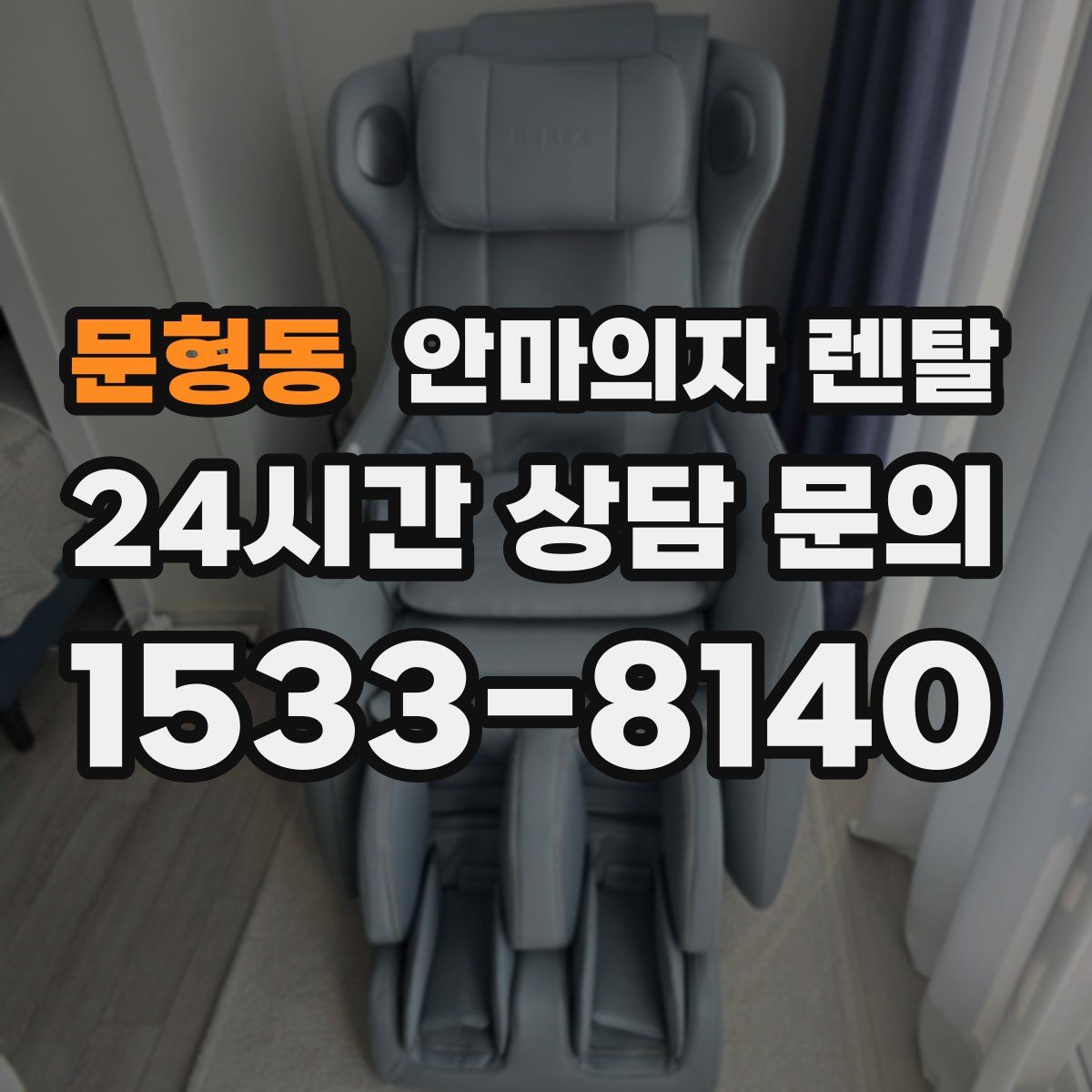 문형동 안마의자 렌탈