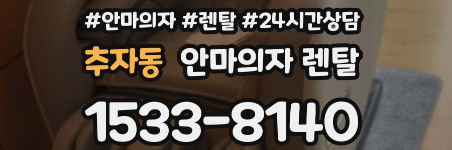 추자동 안마의자 렌탈