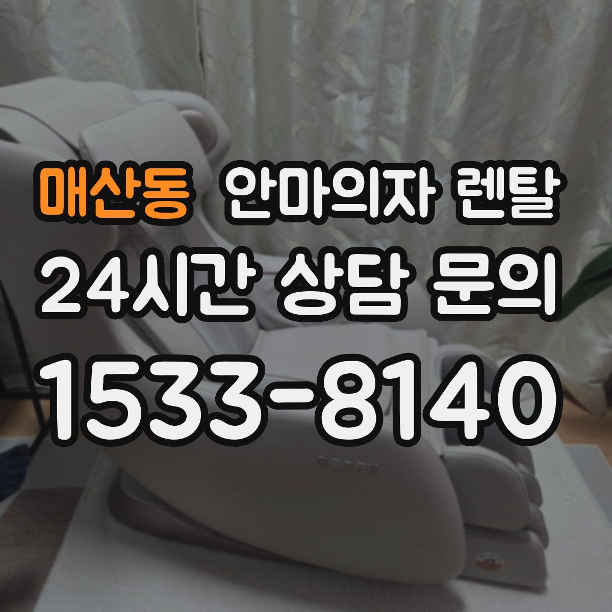 매산동 안마의자 렌탈