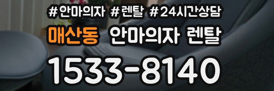 매산동 안마의자 렌탈