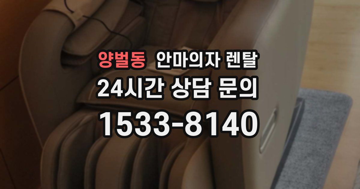 양벌동 안마의자 렌탈