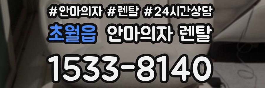 초월읍 안마의자 렌탈