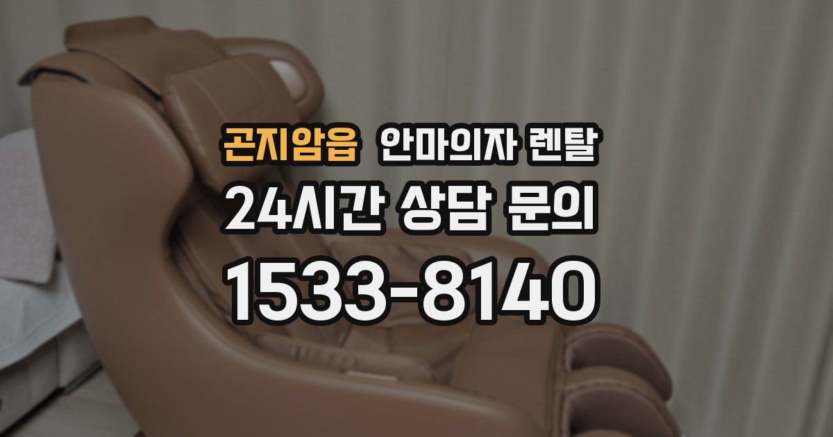 곤지암읍 안마의자 렌탈