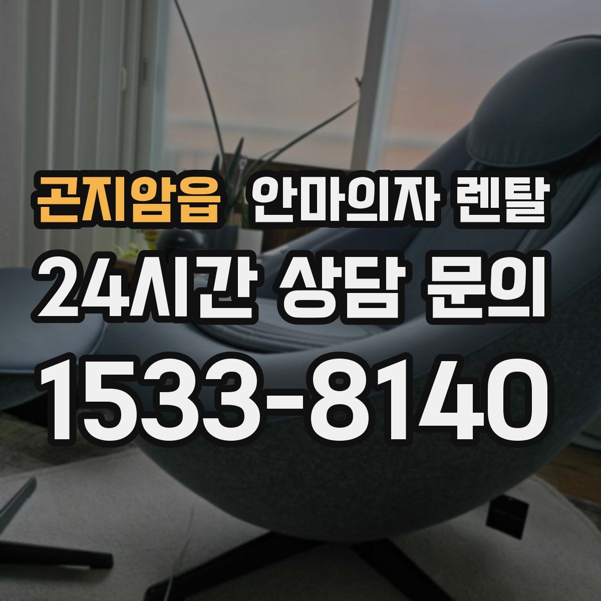곤지암읍 안마의자 렌탈