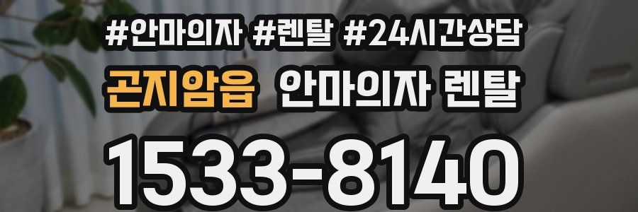곤지암읍 안마의자 렌탈