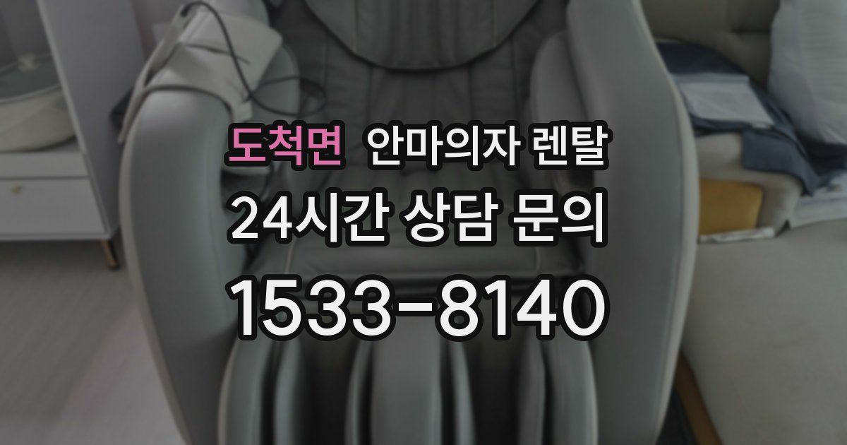 도척면 안마의자 렌탈