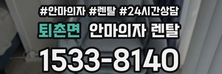 퇴촌면 안마의자 렌탈