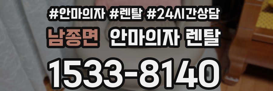 남종면 안마의자 렌탈