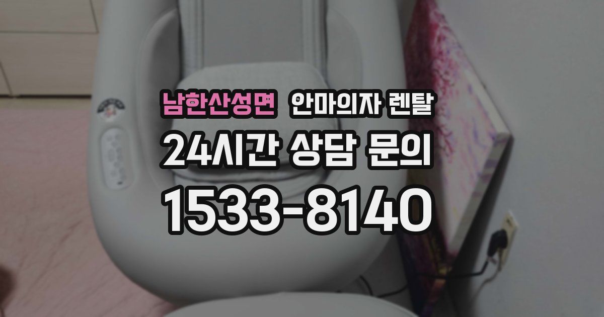 남한산성면 안마의자 렌탈