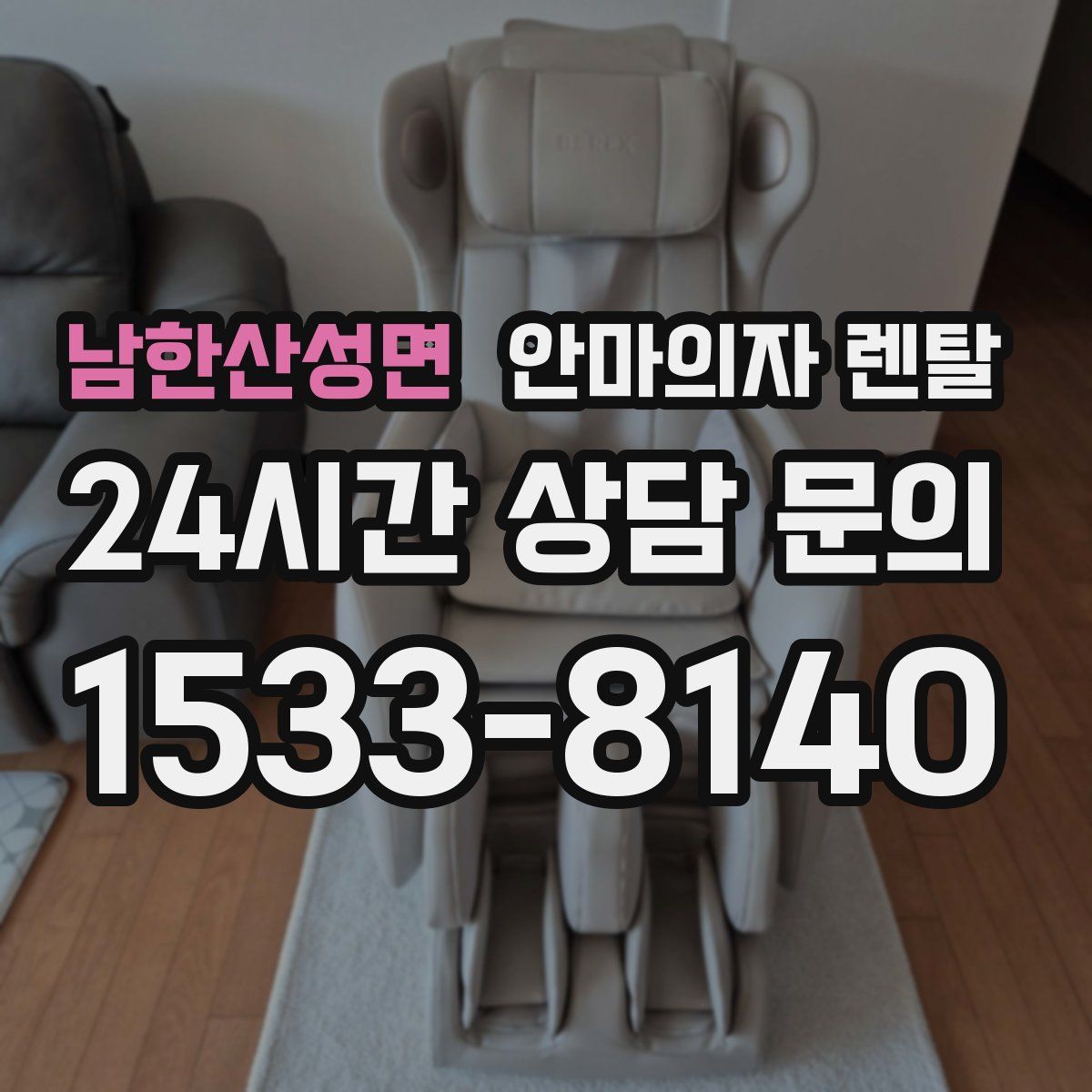남한산성면 안마의자 렌탈