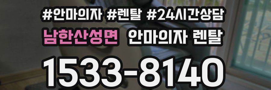 남한산성면 안마의자 렌탈