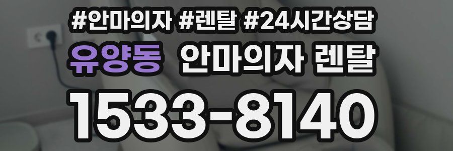유양동 안마의자 렌탈