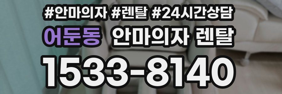 어둔동 안마의자 렌탈