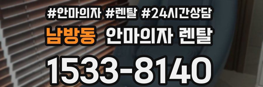 남방동 안마의자 렌탈