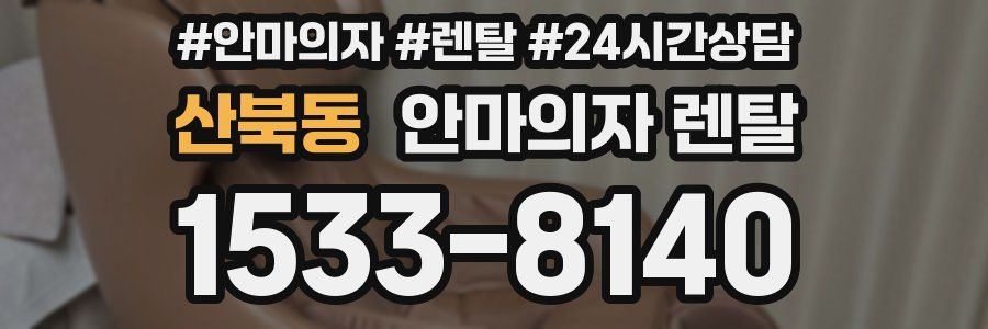 산북동 안마의자 렌탈