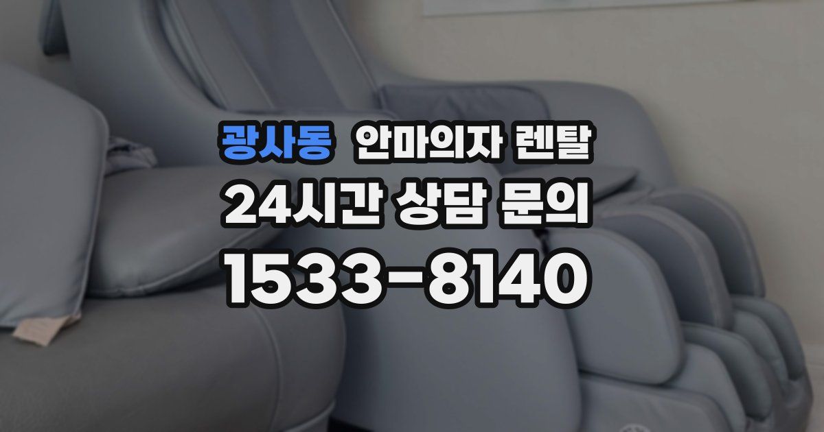 광사동 안마의자 렌탈