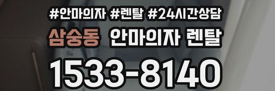 삼숭동 안마의자 렌탈