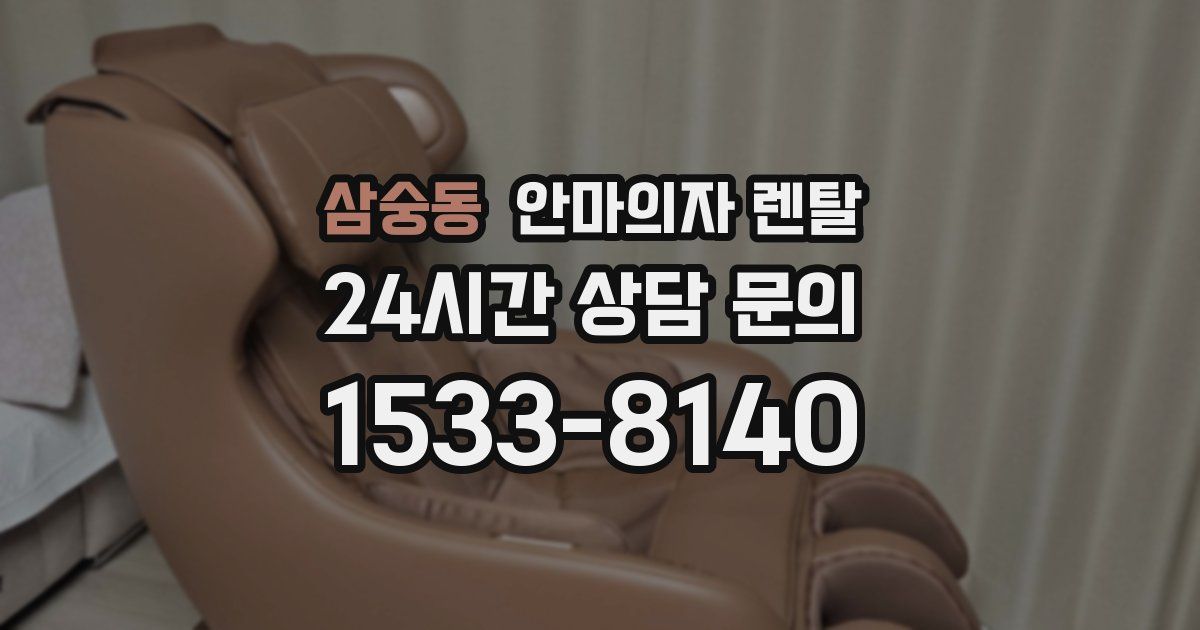 삼숭동 안마의자 렌탈
