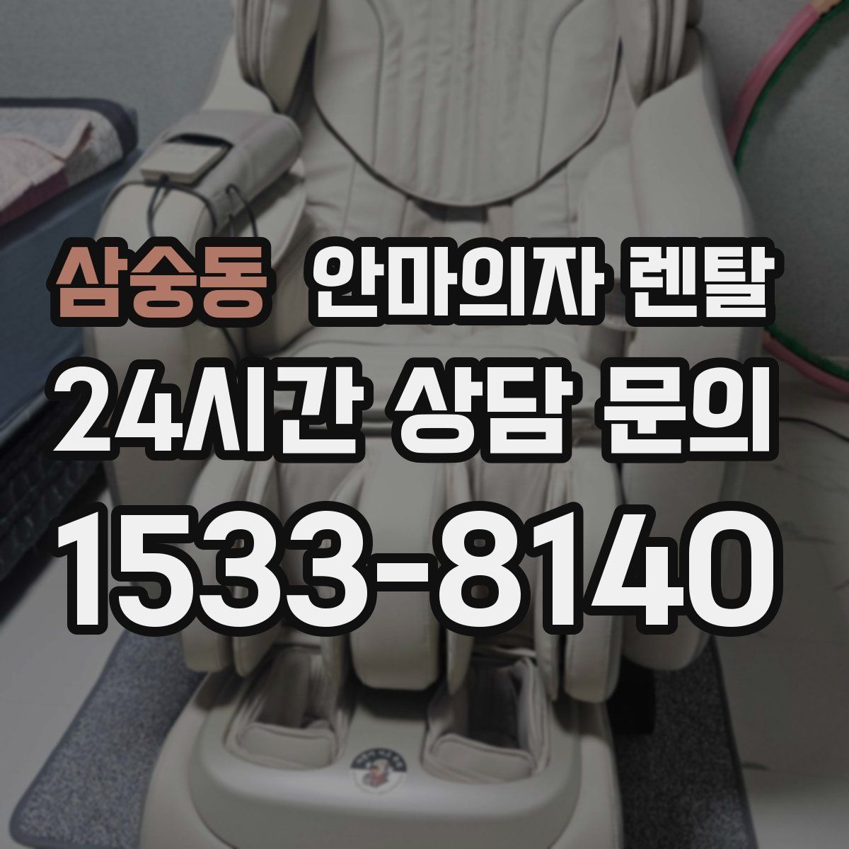삼숭동 안마의자 렌탈
