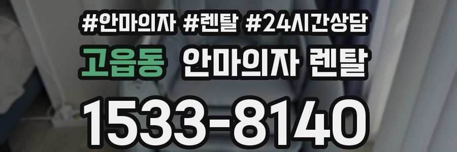 고읍동 안마의자 렌탈