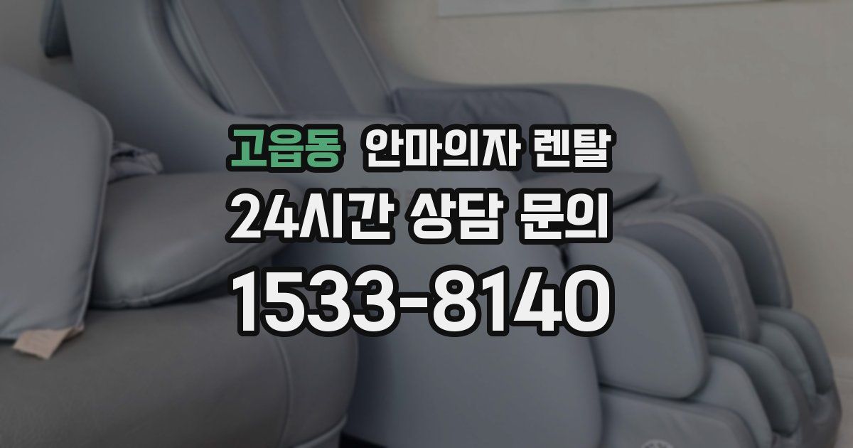 고읍동 안마의자 렌탈