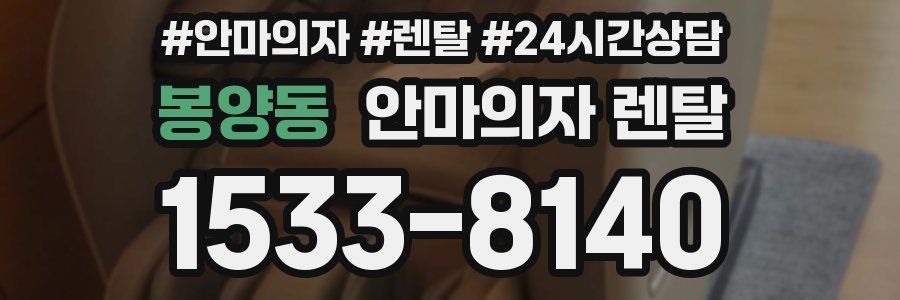 봉양동 안마의자 렌탈