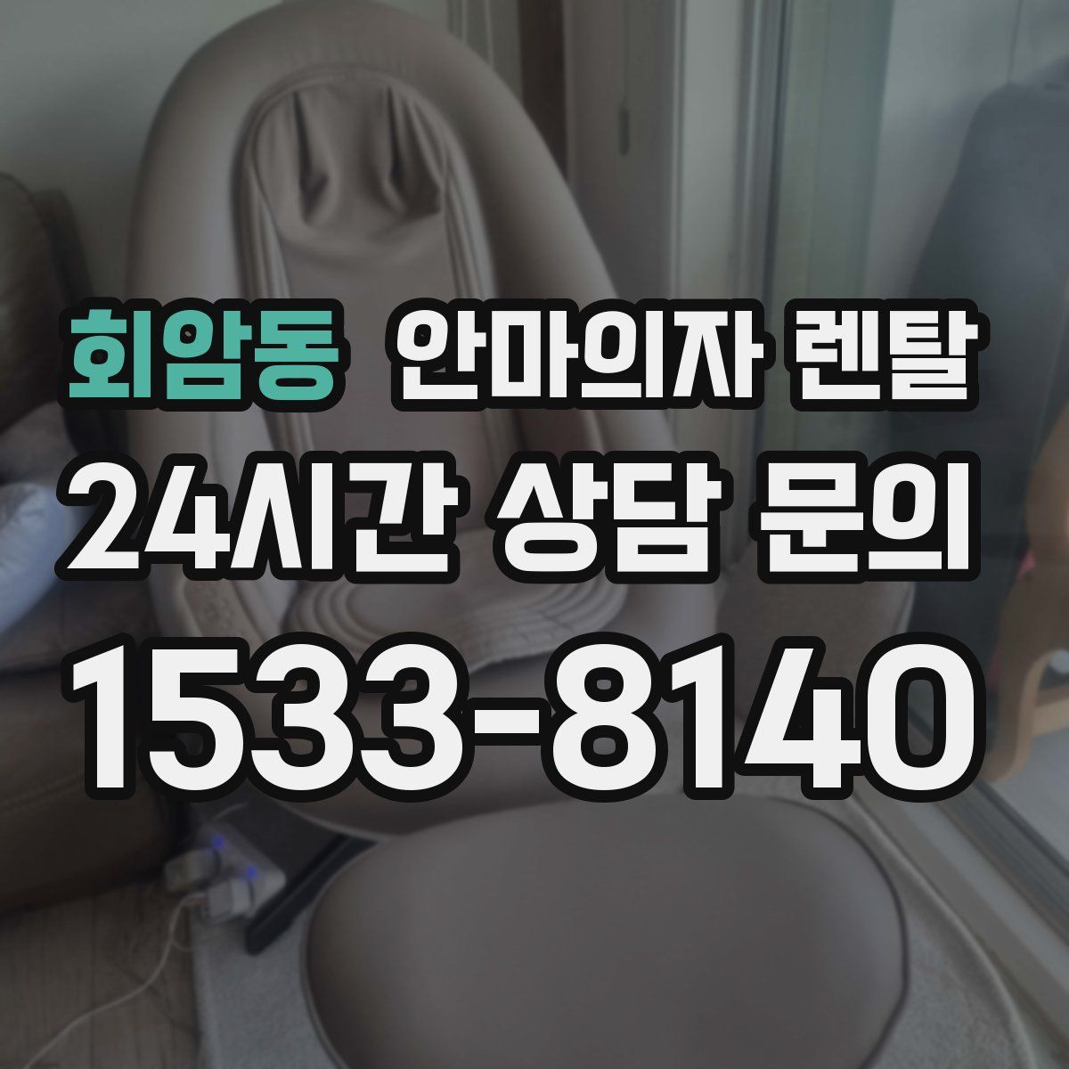 회암동 안마의자 렌탈