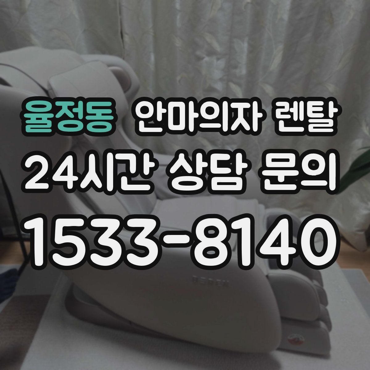 율정동 안마의자 렌탈