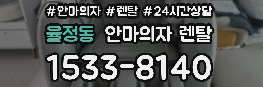 율정동 안마의자 렌탈