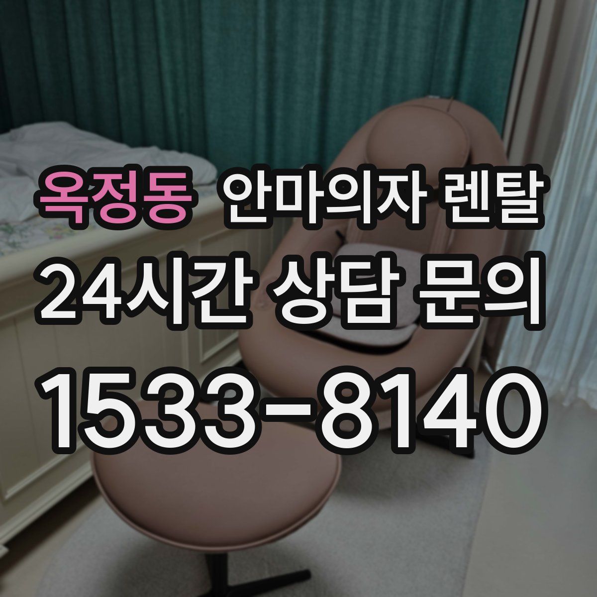 옥정동 안마의자 렌탈