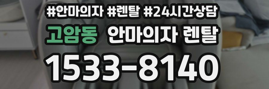 고암동 안마의자 렌탈