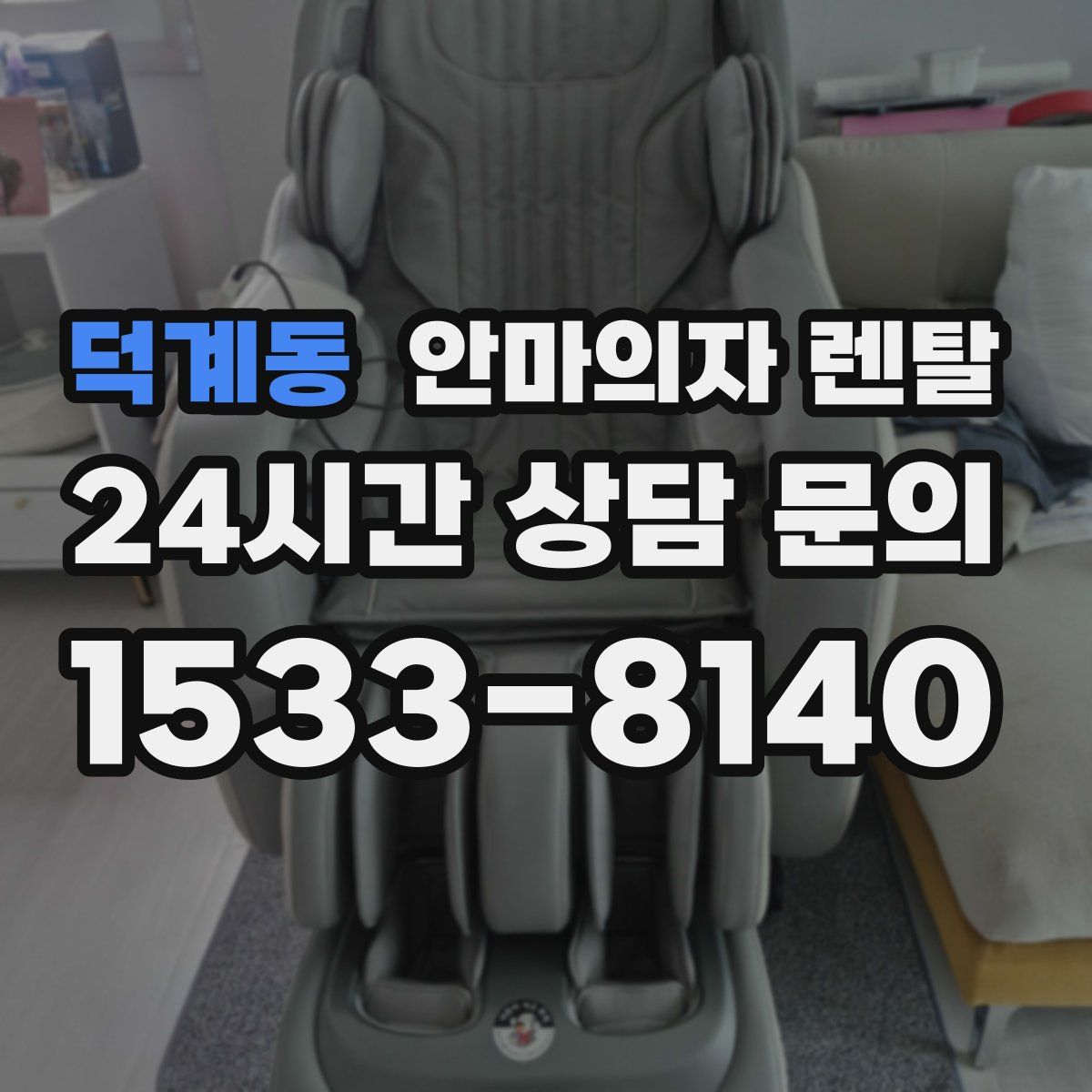 덕계동 안마의자 렌탈