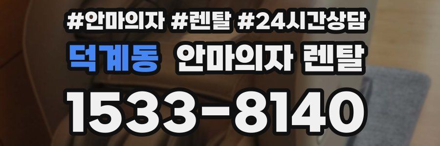 덕계동 안마의자 렌탈