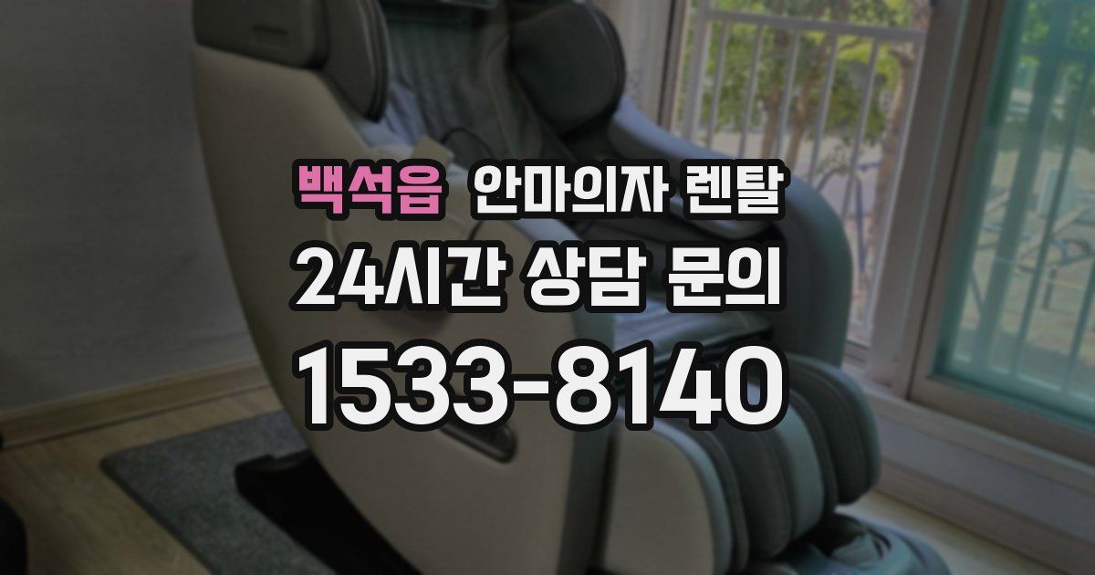 백석읍 안마의자 렌탈